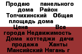 Продаю 1/2 панельного дома › Район ­ Топчихинский › Общая площадь дома ­ 100 › Цена ­ 600 000 - Все города Недвижимость » Дома, коттеджи, дачи продажа   . Ханты-Мансийский,Нягань г.